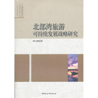 正版新书]北部湾旅游可持续发展战略研究陈文捷著9787516100851