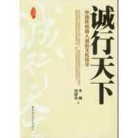正版新书]诚行天下-中国传统商人诚信文化探寻李刚9787516108406