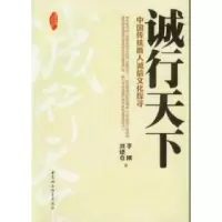 正版新书]诚行天下-中国传统商人诚信文化探寻李刚9787516108406