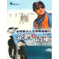 正版新书]企鹅的请柬(全球首次人文学者南极行)/行者悟语图文丛