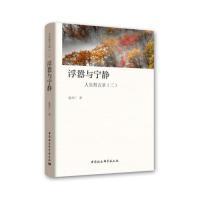 正版新书]浮嚣与宁静:人生哲言录(二)张学广9787520327312