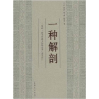 正版新书]一种解剖(宋韵四川窖藏文物精品展展览设计)(国家博物
