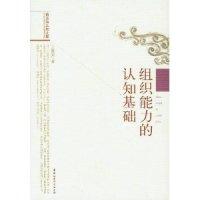 正版新书]组织能力的认知基础王建安9787516130926