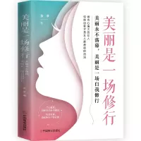正版新书]美丽是一场修行 美丽永不落幕,美丽是一场自我修行张梦