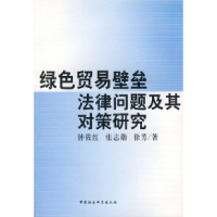正版新书]绿色贸易壁垒法律问题及其对策研究钟筱红978750045724