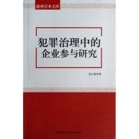 正版新书]犯罪治理中的企业参与研究吴之欧9787516128053