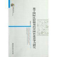 正版新书]基于国际比较视角的中国农业竞争力研究刘春香97875161