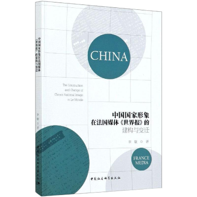 正版新书]中国国家形象在法国媒体《世界报》的建构与变迁李敏97