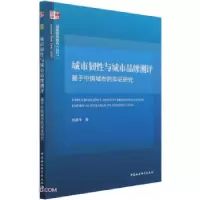 正版新书]城市韧性与城市品牌测评刘彦平 著9787520382625