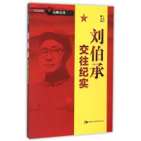 正版新书]刘伯承交往纪实于俊道 主编 著9787516157152