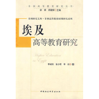 正版新书]埃及高等教育研究季诚钧 等著9787500485407
