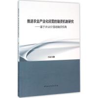 正版新书]推进农业产业化经营的融资机制研究:基于农业价值链融