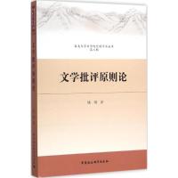 正版新书]文学批评原则论姚楠9787516166062