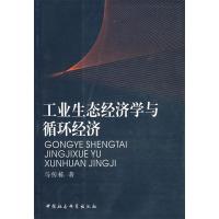 正版新书]工业生态经济学与循环经济马传栋9787500461586