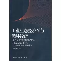 正版新书]工业生态经济学与循环经济马传栋9787500461586