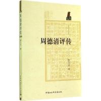 正版新书]周德清评传鄢文龙9787516145463