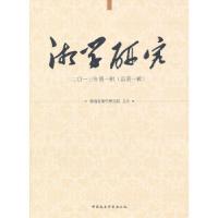 正版新书]湘学研究:2013年第一辑(总第一辑)湖南省湘学研究院