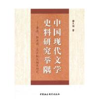 正版新书]中国现代文学史料研究举隅廖久明 著9787516116272