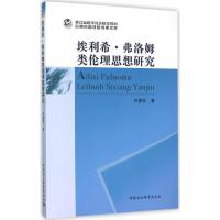 正版新书]埃利希·弗洛姆类伦理思想研究许惠芬9787516167113