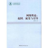 正版新书]网络舆论-起因.流变与引导余秀才9787516115671