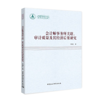 正版新书]会计师事务所关联、审计质量及其经济后果研究刘继红97