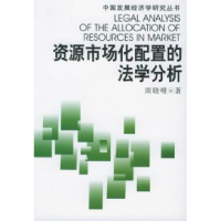 正版新书]资源市场化配置的法学分析(中国发展经济学研究丛书)