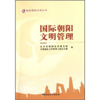 正版新书]国际朝阳文明管理/国际朝阳文明丛书北京市朝阳区创建