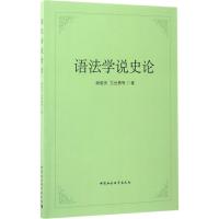 正版新书]语法学说史论谢晓安9787516198773