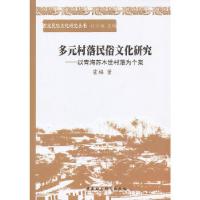 正版新书]多元村落民俗文化研究霍福 著9787516120712