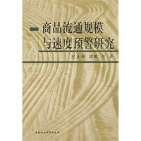 正版新书]商品流通规模与速度预警研究纪良纲 郭娜9787500476795