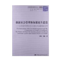 正版新书]创新社会管理和加强民生建设李群,许晶 著9787516123