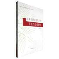 正版新书]叙事学理论视角下的张爱玲小说研究杨春9787516186022