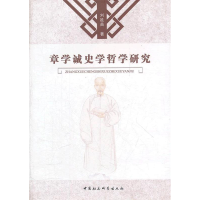 正版新书]章学诚史学哲学研究刘延苗 9787516109496
