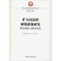 正版新书]扩大内需的财税政策研究 理论辨析与政策实践范建鏋978