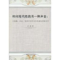 正版新书]叩问现代性的另一种声音:王国维.吴宓.钱钟书诗学现代