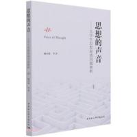 正版新书]思想的声音杨国欣 著9787520386180