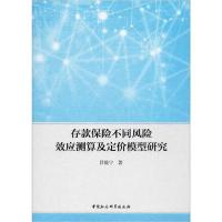 正版新书]存款保险不同风险效应测算及定价模型研究吕筱宁978752