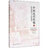 正版新书]中国近代传媒的职业建构与文化嬗变齐辉9787520351614