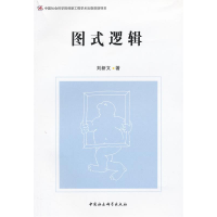 正版新书]图式逻辑刘新文9787516113790
