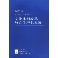 正版新书]2003年深圳文化发展蓝皮书文化体制改革与文化产业发展