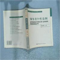 正版新书]领导者个性论纲/河南大学教育科学博士文丛赵国祥 著9