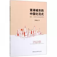 正版新书]紧凑城市的中国化范式:理论.测度方法与实证研究李顺成
