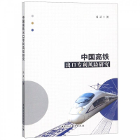 正版新书]中国高铁出口专利风险研究冯灵 著9787520342216