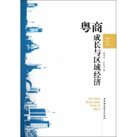 正版新书]粤商成长与区域经济徐印州9787516113837