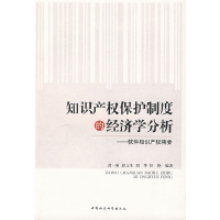 正版新书]知识产权保护制度的经济学分析(软件知识产权精要)曾