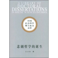 正版新书]悲剧哲学的诞生(社科博士文库)王江松9787500472759