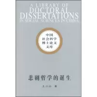 正版新书]悲剧哲学的诞生(社科博士文库)王江松9787500472759