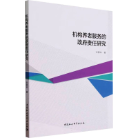 正版新书]机构养老服务的政府责任研究张赛林9787522728209