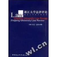 正版新书]浙江大学法律评论(2003年卷)(总第6期)浙江大学法学院