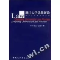 正版新书]浙江大学法律评论(2003年卷)(总第6期)浙江大学法学院